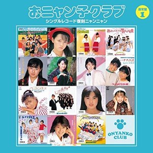 シングルレコード復刻ニャンニャン 1