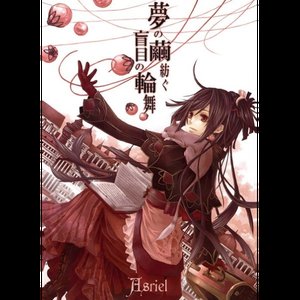 夢の繭紡ぐ盲目の輪舞