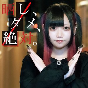 晒し、ダメ、絶対。 - Single