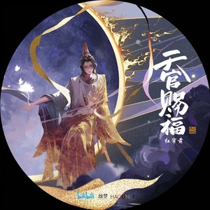 红帘前 (《天官赐福》动画插曲)