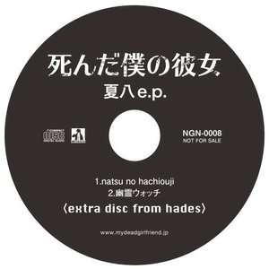 夏八 E.P. <Extra Disc From Hades>