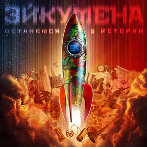 Бунтарь вселенной - Single