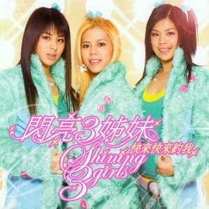 閃亮3姊妹 のアバター