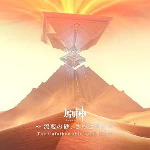 原神-流変の砂、さやさやと (Original Game Soundtrack)