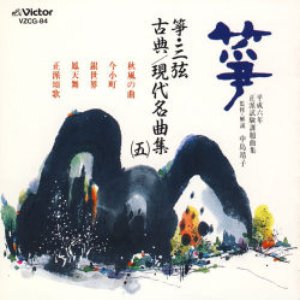 箏・三弦 現代名曲集(五)平成六年 正派試験課題曲集