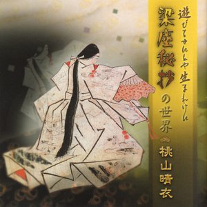 「遊びをせんとや生まれけん」 ─ 『梁塵秘抄』の世界
