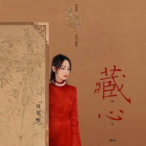 藏心 (電視劇《錦繡南歌》片尾主題曲) - Single