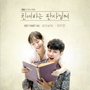 친애하는 판사님께 Pt.4 (Original Television Soundtrack)