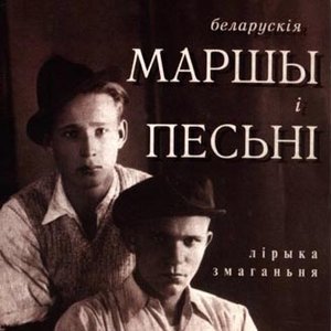 Avatar for Беларускія маршы й песьні