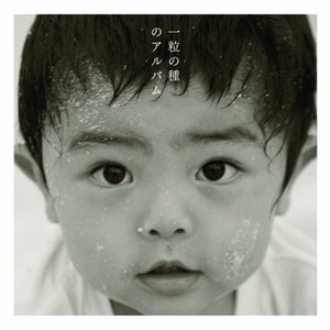 一粒の種のアルバム