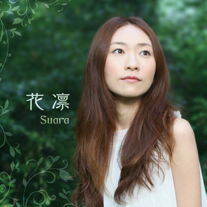 花凛 cover