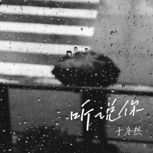 听说你 - Single