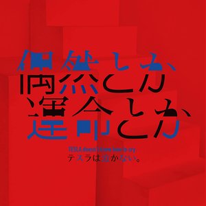 偶然とか運命とか