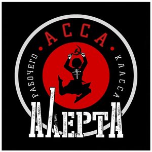 Асса рабочего класса