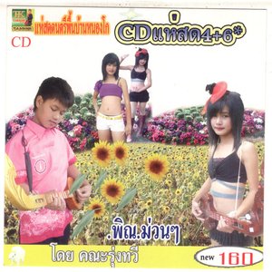 แห่สดดนตรีพื้นบ้านหนองโก Cdแห่สด4+6