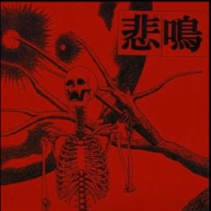 悲鳴