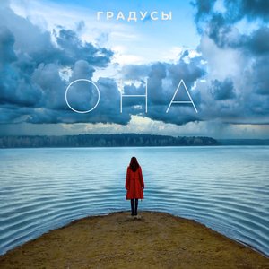 Она - Single