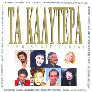 Ta Kalytera (The Best Greek Songs)