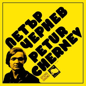 Петър Чернев