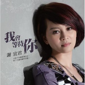 我會等待你