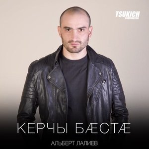 Керчы баста