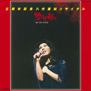 五周年記念　八代亜紀リサイタル ”燃えて翔べ”
