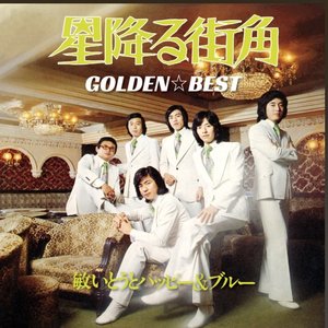 ゴールデン☆ベスト~星降る街角