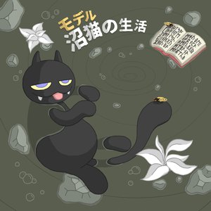 Life of a Swamp Cat (沼猫の生活)