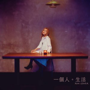 一個人生活 (fun cover)