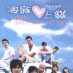 海豚愛上貓OST