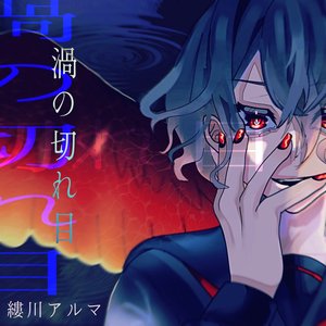 渦の切れ目