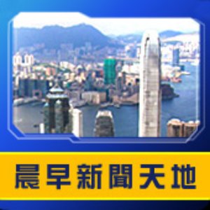 “香港電台︰晨早新聞天地”的封面