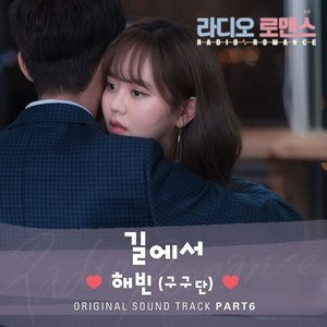 RADIO ROMANCE OST Part.6