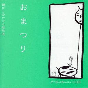 おまつり ナゴムオムニバスIII