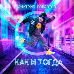 Как и тогда
