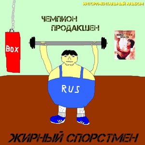 Жирный спортсмен