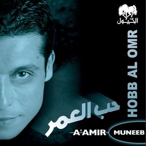 Hobb Al Omr