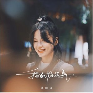 我的好运气
