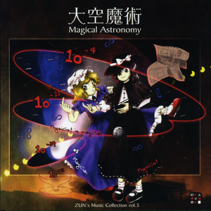 大空魔術 ~ Magical Astronomy cover