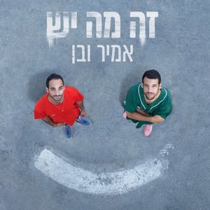 זה מה יש