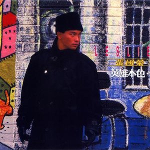 英雄本色