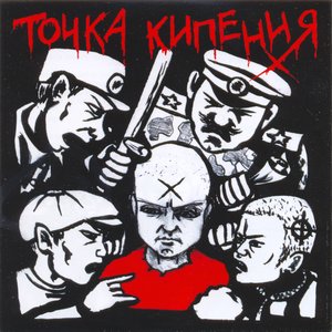 Image for 'Точка Кипения'