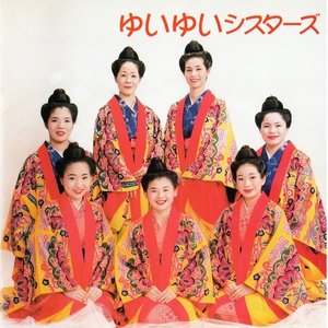 ゆいゆいシスターズ