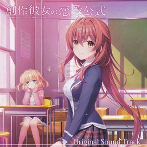 創作彼女の恋愛公式 Original Sound Track