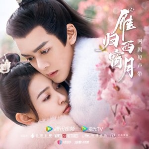 网剧《雁归西窗月》原声带