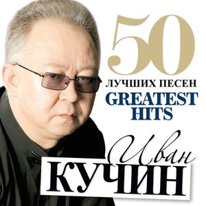 Иван Кучин - 50 Лучших Песен (Большая Коллекция Шансона)
