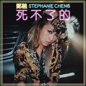 死不了的 - Single