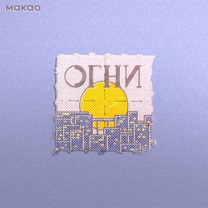 огни