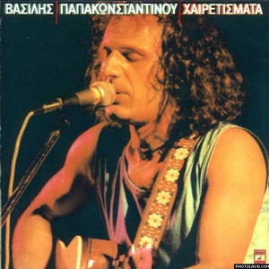 Χαιρετίσματα cover