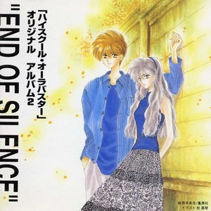 「ハイスクール・オーラバスター」オリジナルアルバム 2 "END OF SILENCE"